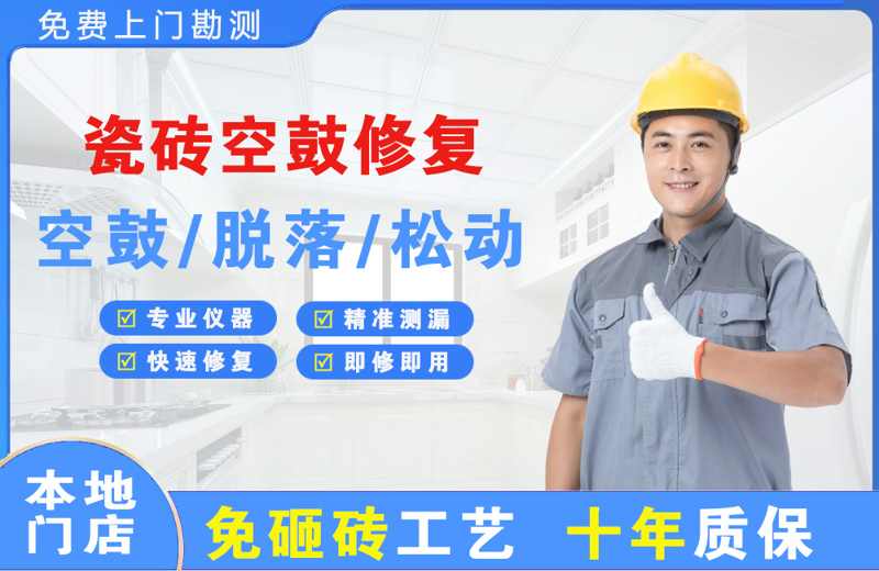 锡林郭勒瓷砖空鼓修复